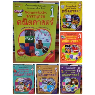 #หนังสือมือสอง#สารานุกรมคณิตศาสตร์ เล่ม 1ถึงเล่ม6