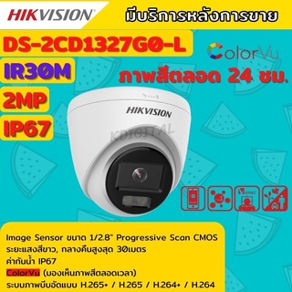 Hikvision ColorVu IPC 2MP PoE DS-2CD1327G0-L  กล้องวงจรปิด ภาพเป็นสีตลอดเวลา