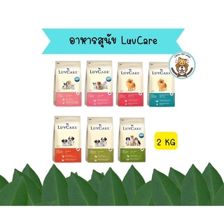 เลิฟแคร์ อาหารสุนัขขนาด 2 กก. / LuvCare 2 kg.