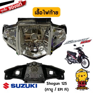 เสื้อไฟท้าย HOUSING, REAR LAMP แท้ Suzuki Shogun 125 โฉมแรก