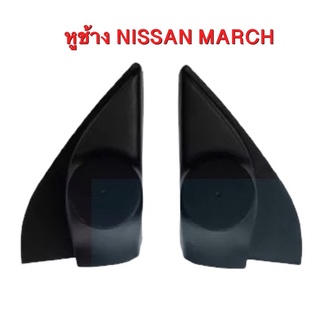 หูช้าง NISSAN MARCH ดำ สำหรับใส่ทวิตเตอร์