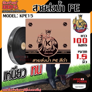 KUMKING สายส่งน้ำ PE ขนาด 1.5, 2, 3, 4 นิ้ว (100ม./ม้วน) รุ่นงานหนักรับแรงดันสูง ส่งน้ำ สูบน้ำ สายยาง สายส่ง สายผ้า