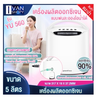 🔥เครื่องผลิตออกซิเจน แบบพกพา เครื่องช่วยหายใจทางการแพทย์ แถมถุงอุปกรณ์ พร้อมการรับประกันฟรี