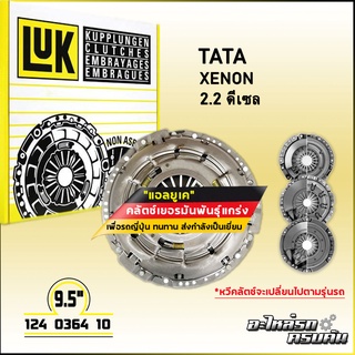 LUK ผ้าคลัทช์ สำหรับ TATA XENON ดีเซล รุ่นเครื่อง 2.2 ดีเซล ขนาด 9.5 (124 0364 10)