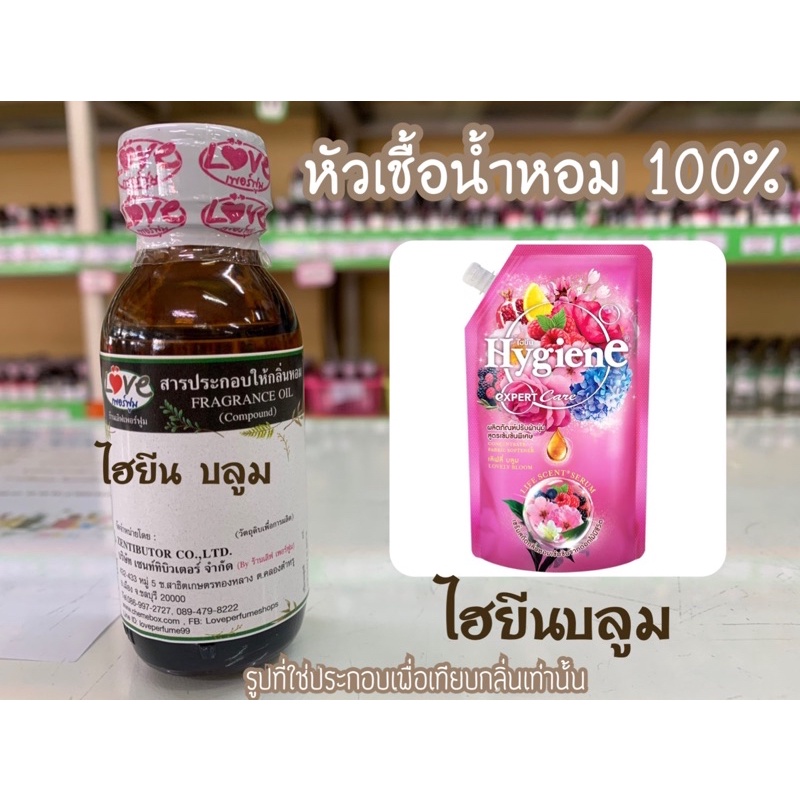 หัวเชื้อน้ำหอม กลิ่น ไฮยีน บลูม (Higen Boom) ขนาด 1 ออนซ์