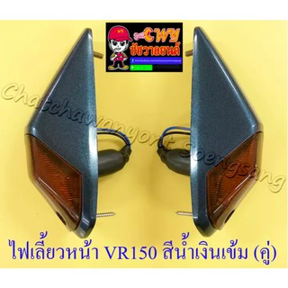 ไฟเลี้ยวหน้า VR150 TZR150 สีน้ำเงินเข้ม ขวา/ซ้าย(คู่) (32697)