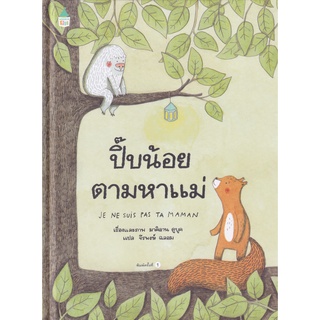 Se-ed (ซีเอ็ด) : หนังสือ ปี๊บน้อยตามหาแม่ (ปกแข็ง)