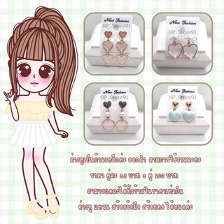 ❤ รหัส A5/2 ต่างหูพร้อมส่ง ก้านเหล็ก ธีมวาเลนไทน์ โทนหัวใจ  💚