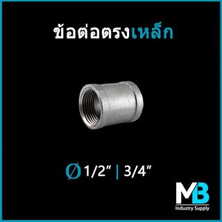 ข้อต่อตรงเหล็ก ขนาด 3 หุน - 1.1/2 นิ้ว สำหรับงานประปา งานเฟอร์นิเจอร์ สไตล์ loft