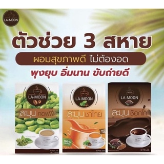 โกโก้ละมุน /กาแฟละมุน /ชาไทยละมุน ส่งไวใน 1 วัน ค่าส่งถูกสุด ⚡LA-MOON CHOCO ของเเท้ 100%