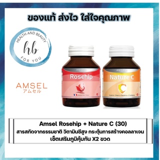 เซ็ตเสริมภูมิคุ้มกันสุดคุ้ม!! Amsel Rosehip (แอมเซล โรสฮิป)+Nature C แอมเซล เนเจอร์ ซี วิตามินซีจากธรรมชาติ 30 capsules