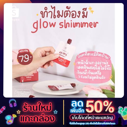 พร้อมส่ง | GLOW SHIMMER ไฮไลท์เนื้อครีม ผิวฉ่ำ กันน้ำกันเหงื่อ