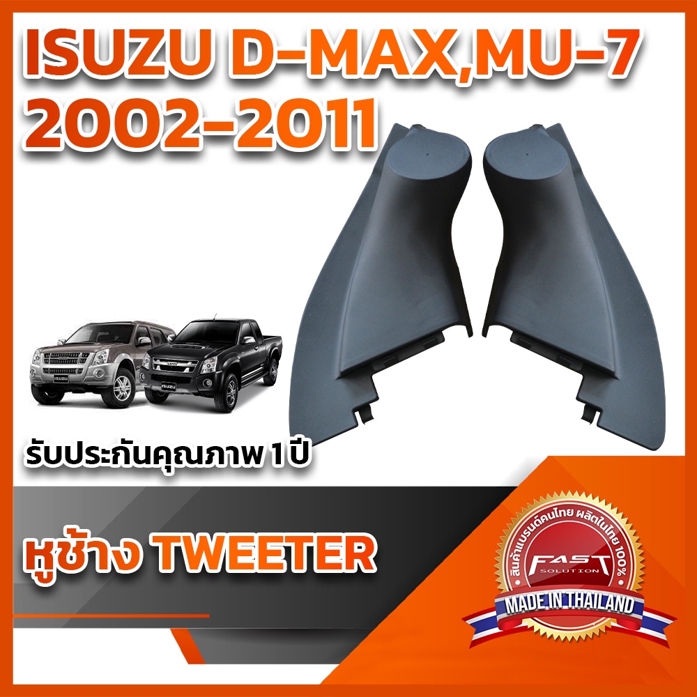 หูช้างทวิตเตอร์ ISUZU D-Max,Mu-7ปี2007-2011