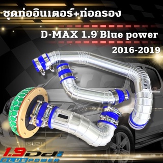 ชุดท่ออินเตอร์ 3 ท่อนกรองเห็ด D-max 1.9 เก่า ปี2016-2019 ในชุดมี ท่อแทนท่อยาง+ท่อกรองเห็ด พร้อม ท่อยางเข็มขัด