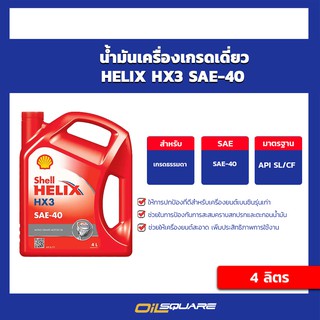 น้ำมันเกรดเดี่ยวเชลล์ Shell HELIX HX3 SAE40  ขนาด 4 ลิตร l oilsqaure