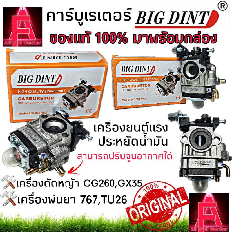 คาร์บูเรเตอร์เครื่องตัดหญ้า CG260 767 คาร์บูเรเตอร์เครื่องพ่นยา 767 TU26 คาร์บู BIG DINT ของแท้100% มาพร้อมกล่อง