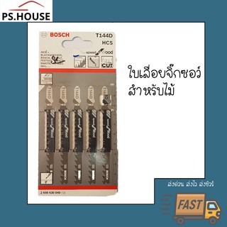 ใบเลื่อยจิ๊กซอว์ ตัดไม้ 5 ชิ้น / Wood jigsaw