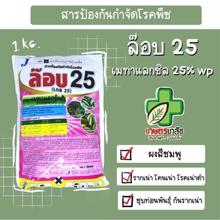 เมทาแลกซิล ล๊อป25 1 กิโล ป้องกันรักษารากเน่า โคนเน่า เน่าดำ ชุบท่อนพันธุ์