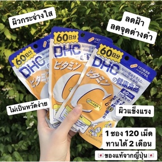 DHC Vitamin C จากญี่ปุ่น (60 วัน / 120 เม็ด)  หมดอายุปี 2024