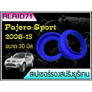 สเปเซอร์รองสปริง คู่หลัง Mitsubishi Pajero หนา 30 มิล ( 1 ข้าง) ( ทักแชทแจ้งขนาดด้วยครับ) Rlaid71