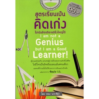 หนังสือเรื่อง  $สูตรเรียนเป็นคิดเก่งไม่เน้นอัจฉริยะแต่ยิ่งใหญ่ได้ (150)