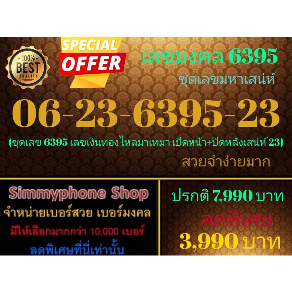 ขายเบอร์เลขมงคล 6395 06-23-6395-23 ชุดเลขมหาเสน่ห์ (AIS เติมเงิน)