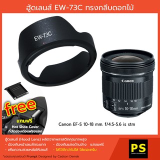ฮูดเลนส์ EW-73C ทรงกลีบดอกไม้ Hood Canon EF-S 10-18mm. IS STM , Geekster 12mm f2.8