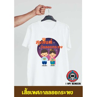 เสื้อยืดเทศกาลลอยกระทง เนื้อผ้านุ่ม หนา ใส่สบาย ไม่หด