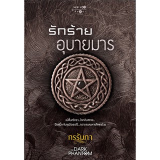 รักร้ายอุบายมาร  ผู้เขียน - กรรัมภา