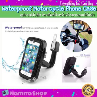 Namita WATERPROOF MOTORCYLE CASE อุปกรณ์จับยึดโทรศัพท์ จับโทรศัพท์ ที่ยึดจับโทรศัพท์จักรยานยนตร์กันน้ำ