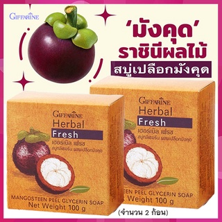 ซื้อคู่ถูกกว่า#กระชับรูขุมขนGiffarineสบู่กลีเซอรีนผสมเปลือกมังคุดเผยผิวกระจ่างใส/2ก้อน(ก้อนละ100กรัม)รหัส54001💦PaOam