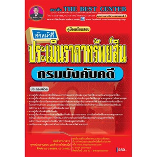 คู่มือเตรียมสอบ เจ้าหน้าที่ประเมินราคาทรัพย์สิน กรมบังคับคดี ปี 2562 BB-102