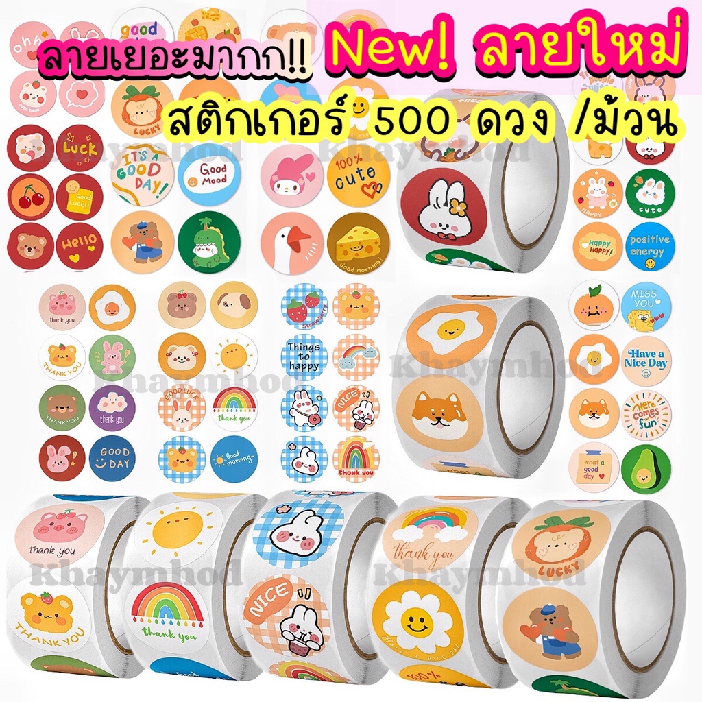 สติกเกอร์ ขอบคุณ (500 ดวง/ม้วน) thank you sticker ลายใหม่น่ารัก พร้อมส่ง เทปแปะกล่อง