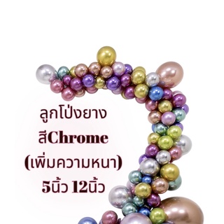 ลูกโป่งยางสีโครมChrome โครเมี่ยม เมทิลลิก5นิ้ว12นิ้ว