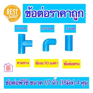 PVC ข้อต่อราคาถูก ต่อตรง ข้องอ 90 องศา สามทาง ขนาด 1/2 นิ้ว 18 มิล หรือ 4 หุน ใช้สวมท่อ PVC ฟ้า มาตรฐานทั่วไป