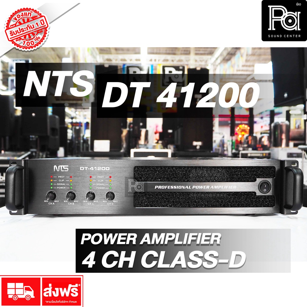 ส่งฟรี NTS DT 41200 POWER AMPLIFIER 4 CH x 1200W. 4 แชลแนล CLASS-D เพาเวอร์แอมป์ 2U หม้อแปลง คลาส ดี DT41200 วัตต์สูง