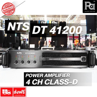 ส่งฟรี NTS DT 41200 POWER AMPLIFIER 4 CH x 1200W. 4 แชลแนล CLASS-D เพาเวอร์แอมป์ 2U หม้อแปลง คลาส ดี DT41200 วัตต์สูง