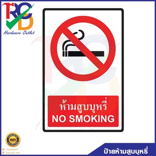 ป้ายสติ๊กเกอร์คำเตือน  Safety Signs NO Smoking Size.30x45 cm.(ป้ายห้ามสูบบุหรี่)