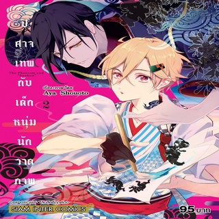 หนังสือ ปิศาจเทพกับเด็กหนุ่มนักวาดภาพ  เล่ม 2 Mg