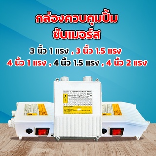 กล่องคอนโทรล กล่องควบคุม ซับเมอร์ส ปั๊มบาดาล ซับเมิส ปั๊มน้ำบาดาล ปั้มน้ำบาดาล ปั้มบาดาล ( CONTROL BOX )