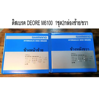 ชุดดิสน้ำมัน SHIMANO DEORE BR-M6100 J-KIT หน้า/หลัง แบบกล่อง