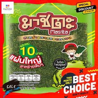 มาชิตะ สาหร่ายทอด ออริจินอล 6.8 กรัม. X6 MASITA SEAWEED ORIGINAL 6.8 G. X6
