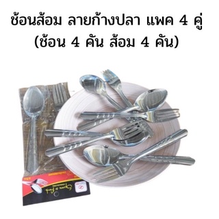 ช้อนส้อมลายก้างปลา สแตนเลส 4 คู่ /แพค (ช้อน4คัน ส้อม 4 คัน) K260(288)-125