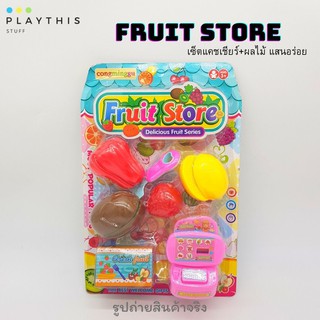 Fruit Store เซ็ตแคชเชียร์+ผลไม้ผ่าซีก แสนอร่อย ของเล่นเด็ก ของเล่นเสริมจินตนาการ ของเล่นฝึกทักษะ[6172]