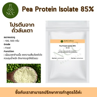 Pea Protein Isolate สารสกัดโปรตีนพืชจากถั่วลันเตา เพิ่มมวลกล้ามเนื้อ ควบคุมน้ำหนัก ช่วยลด cholesterol ชนิด LDL