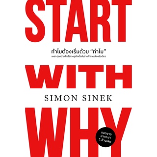 (ศูนย์หนังสือจุฬาฯ) ทำไมต้องเริ่มด้วย ทำไม (START WITH WHY) (9786162875496)