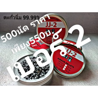 ลูกเบอร์ 2 น้ำหนัก 18gn.บรรจุ500ชิ้นขนาดหัว5.52mm.ขนาดกระโปรง5.57mm.