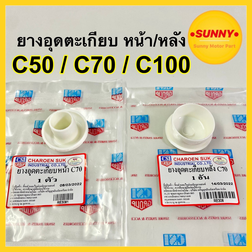 ยางอุดตะเกียบ (หน้า-หลัง) สำหรับ HONDA รุ่น C50 C70 C100 ยางอุดตะเกียบหลัง สีขาว ลูกยางปิดตะเกียบหน้า พร้อมส่ง