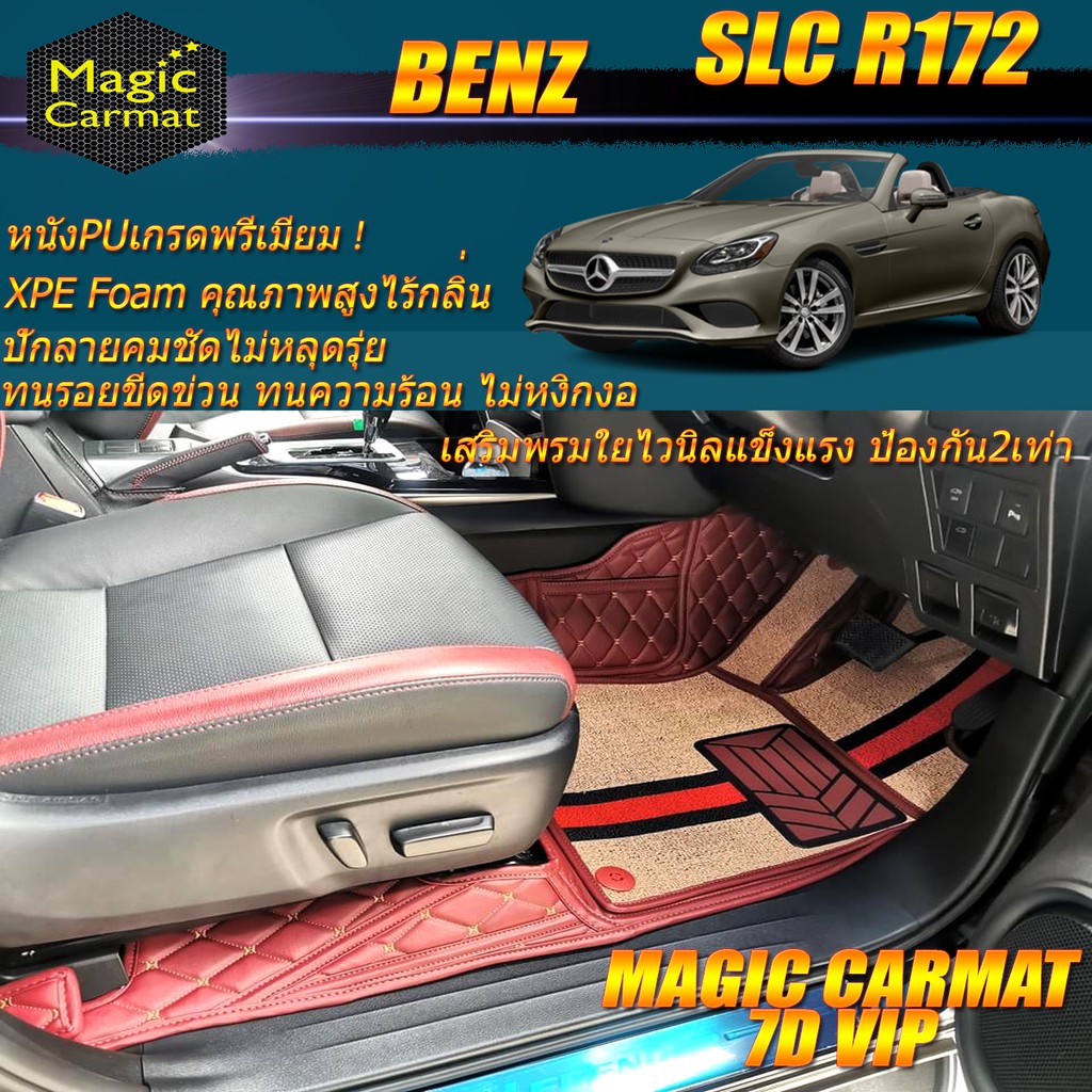 Benz SLC R172 2016-รุ่นปัจจุบัน Convertible (เฉพาะ 2ชิ้นหน้า) พรมรถยนต์ SLC300 SLC43 พรมไวนิล 7D VIP