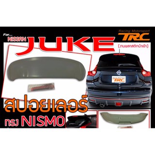 JUKE สปอยเลอร์ ทรง NISMO งานพลาสติกนำเข้า สินค้านำเข้า (ไม่รวมสี)